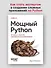 Мощный Python: паттерны и стратегии современного программирования - 2