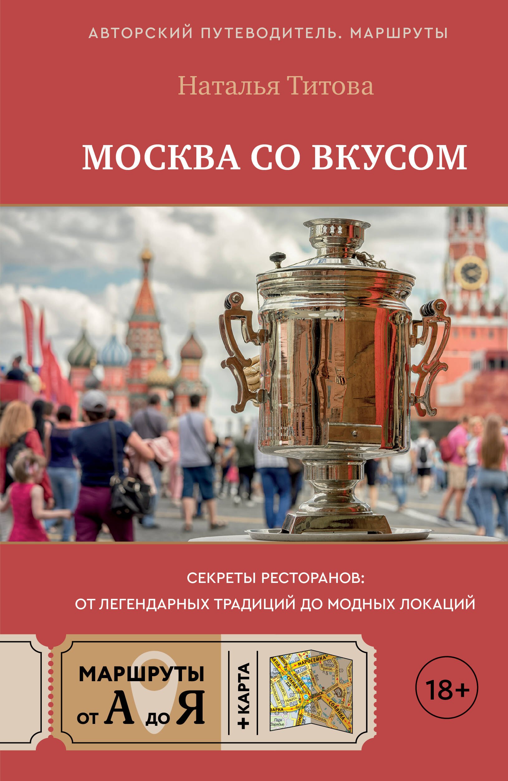 

Москва со вкусом. Секреты ресторанов: от легендарных традиций до модных локаций
