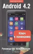 Android 4.2. Ключ к пониманию: руководство пользователя
