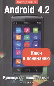Android 4.2. Ключ к пониманию: руководство пользователя