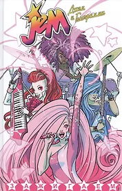 Джем и Голограммы. Том 1