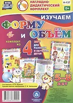 Изучаем форму и объем. 5-8 лет. Комплект из 4 карт для развития и обучения детей
