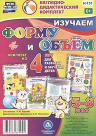 Изучаем форму и объем. 5-8 лет. Комплект из 4 карт для развития и обучения детей