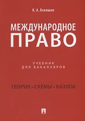 Международное право. Учебник