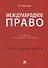 Международное право. Учебник - 0