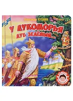 САМЫМ МАЛЕНЬКИМ. А.Пушкин. У ЛУКОМОРЬЯ ДУБ ЗЕЛЁНЫЙ