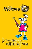 Загарпунить олигарха