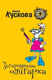 Загарпунить олигарха