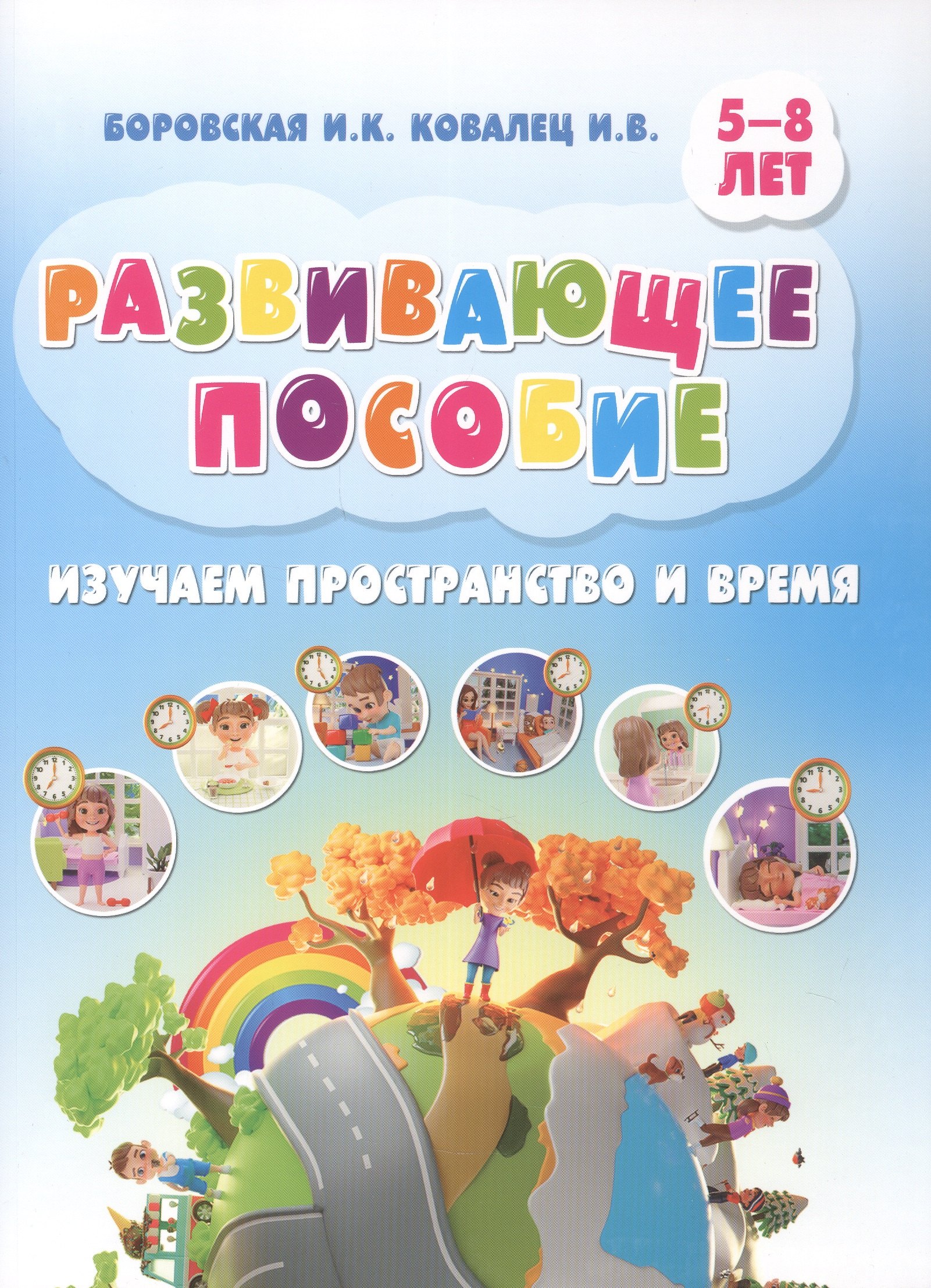

Развивающее пособие. Изучаем пространство и время. 5-8 лет