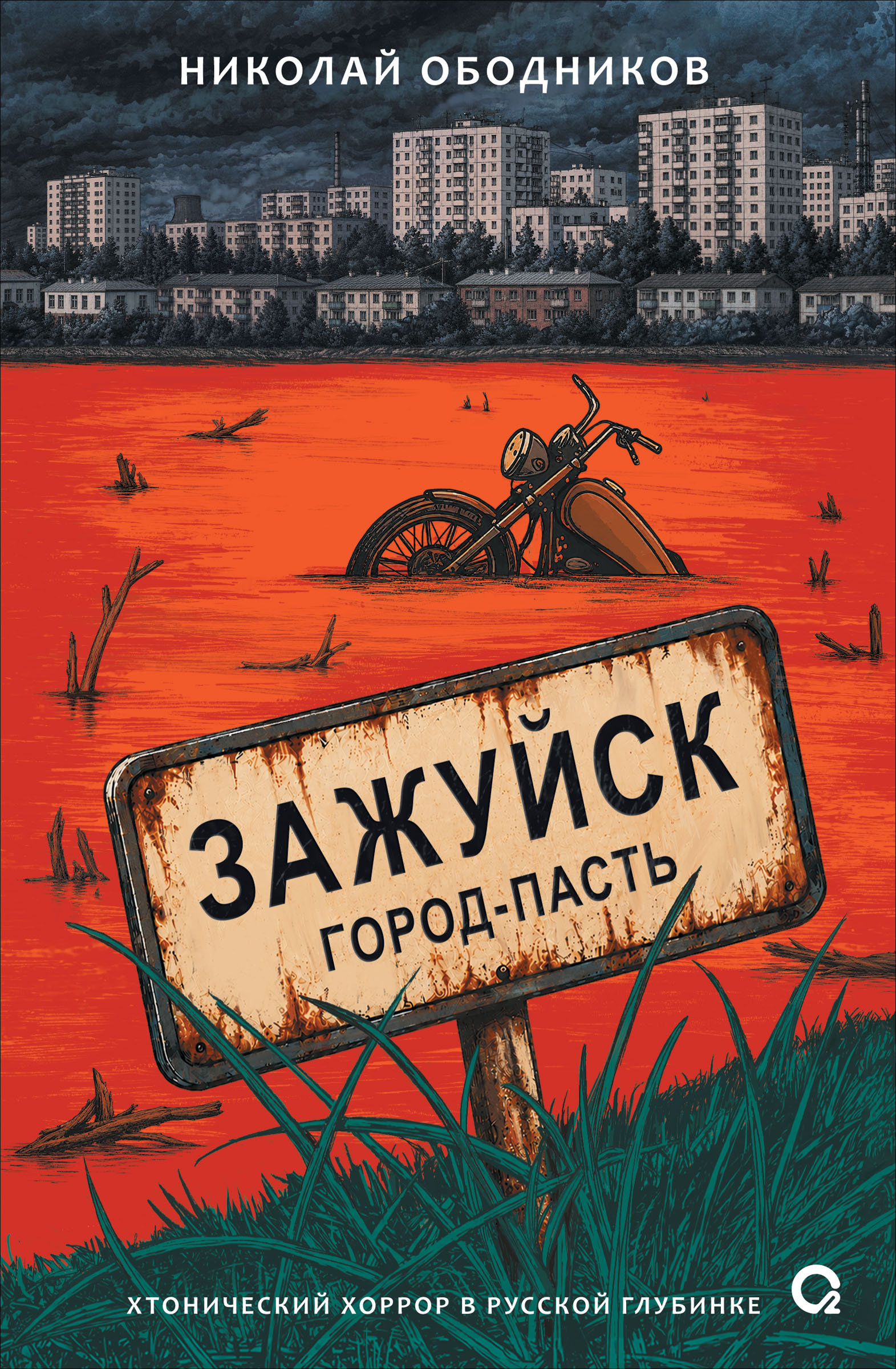 Обложка книги «Зажуйск. Город-пасть»