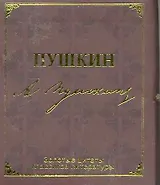 Золотые цитаты классиков литературы. А.С. Пушкин