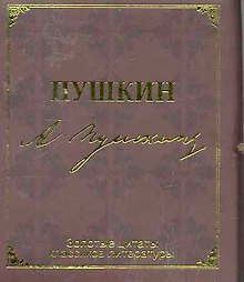 Золотые цитаты классиков литературы. А.С. Пушкин