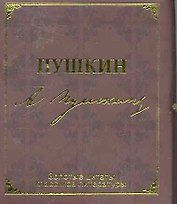 Золотые цитаты классиков литературы. А.С. Пушкин