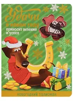 Новогодний талисман Удачи в Новом Году 9 х 12 см
