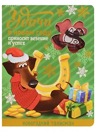 Новогодний талисман Удачи в Новом Году 9 х 12 см