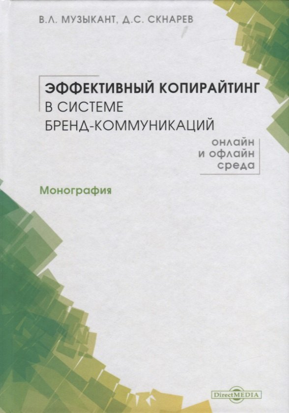 

Эффективный копирайтинг в системе бренд-коммуникаций. Монография