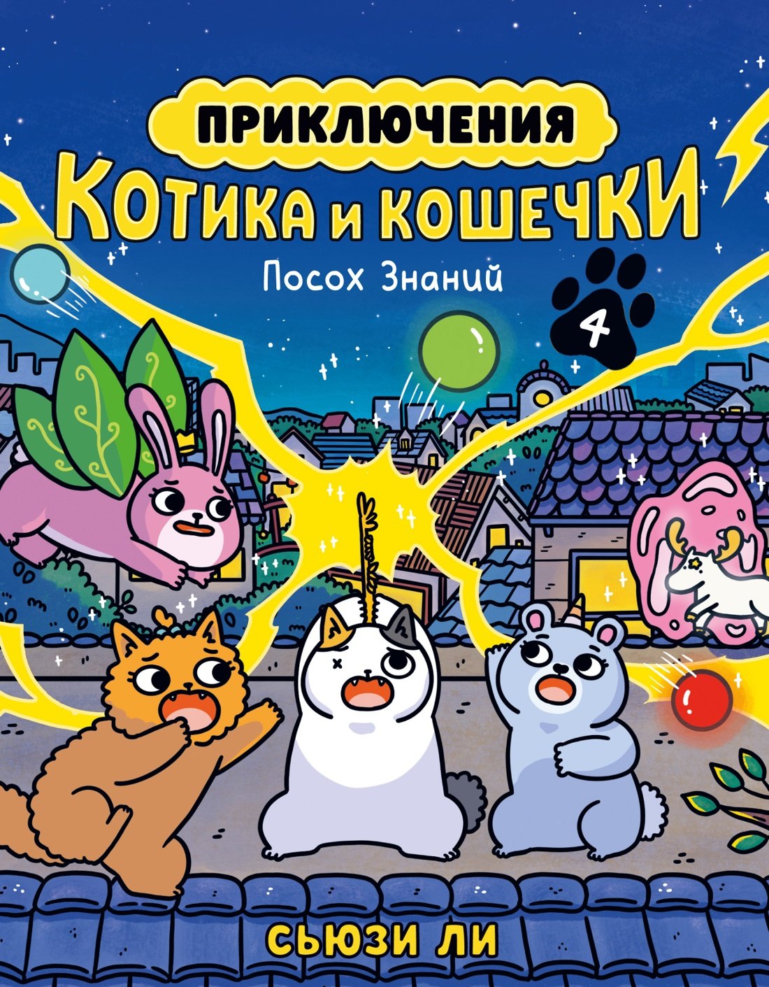 

Приключения котика и кошечки. Книга 4. Посох Знаний