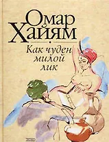 Как чуден милой лик: Рубаи