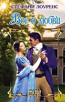 Все о любви