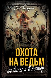 Охота на ведьм: На вилы и в костёр