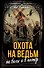 Охота на ведьм: На вилы и в костёр - 1