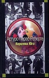 Королева Юга