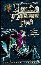 Чародей и Летающий город