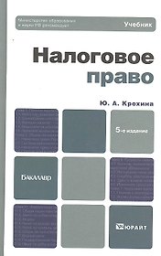Налоговое право:учебник для бакалавров. - 5-е изд. пераб. и доп.