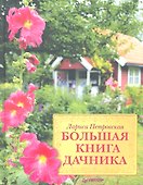 Большая книга дачника - 0