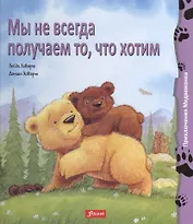 Мы не всегда получаем то что хотим (+2 изд.) (ПриклМедв) Ховарт