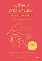 Точно любишь? Надежные отношения вопреки тревожной привязанности