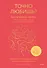 Точно любишь? Надежные отношения вопреки тревожной привязанности - 0