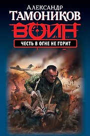 Честь в огне не горит : роман