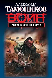 Честь в огне не горит : роман