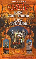 Замок Убийственный, Замок Сновидений