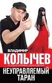 Неуправляемый таран - 0