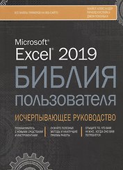 Excel 2019. Библия пользователя. Исчерпывающее руководство