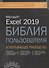 Excel 2019. Библия пользователя. Исчерпывающее руководство - 0
