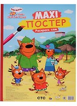 МАКСИ-ПОСТЕР. ТРИ КОТА И МОРЕ ПРИКЛЮЧЕНИЙ