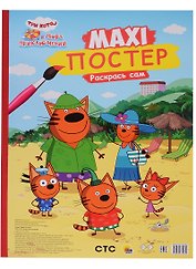 МАКСИ-ПОСТЕР. ТРИ КОТА И МОРЕ ПРИКЛЮЧЕНИЙ