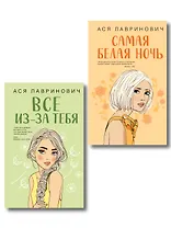 Комплект из двух книг: Самая белая ночь + Все из-за тебя