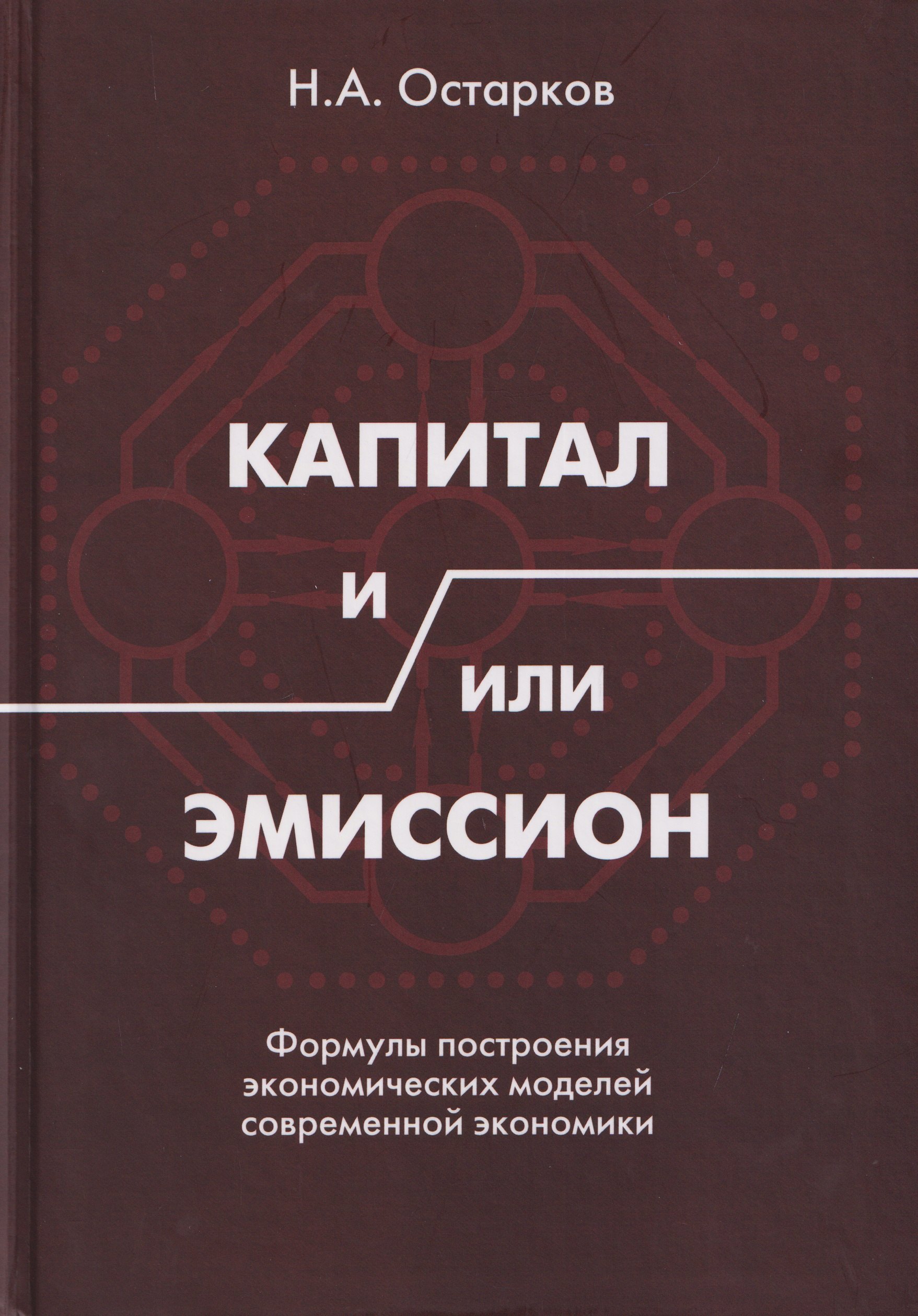 

Капитал и/или Эмиссион. Формулы построения экономических моделей современной экономики