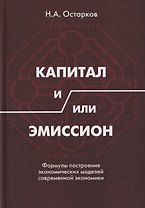 Капитал и/или Эмиссион. Формулы построения экономических моделей современной экономики