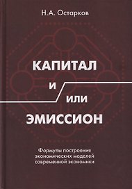 Капитал и/или Эмиссион. Формулы построения экономических моделей современной экономики