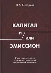 Капитал и/или Эмиссион. Формулы построения экономических моделей современной экономики