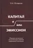 Капитал и/или Эмиссион. Формулы построения экономических моделей современной экономики - 0