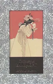 Литургия красоты