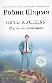 Путь к успеху: 101 урок счастливой жизни - 0