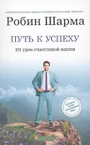Путь к успеху: 101 урок счастливой жизни