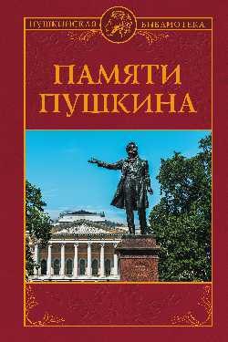 

ПБ Памяти Пушкина (12+) (Красная площадь)